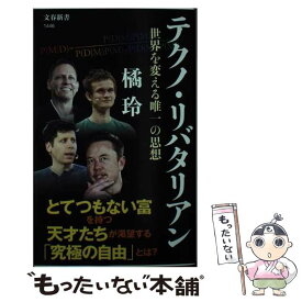 【中古】 テクノ・リバタリアン 世界を変える唯一の思想 / 橘 玲 / 文藝春秋 [新書]【メール便送料無料】【最短翌日配達対応】