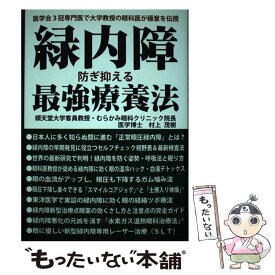 【中古】 緑内障防ぎ抑える最強療養法 医学会3冠専門医で大学教授の眼科医が極意を伝授 / 村上茂樹, 熊本出版文 / [単行本（ソフトカバー）]【メール便送料無料】【最短翌日配達対応】