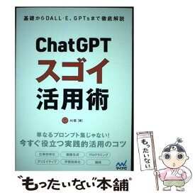 【中古】 ChatGPT スゴイ活用術 / AI部 / マイナビ出版 [単行本（ソフトカバー）]【メール便送料無料】【最短翌日配達対応】