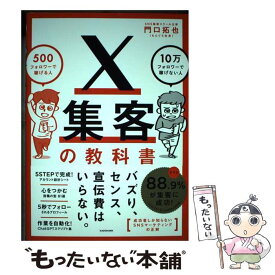 【中古】 X集客の教科書 500フォロワーで稼げる人　10万フォロワーで稼げない人 / 門口 拓也(もんぐち社長) / KADOKAWA [単行本]【メール便送料無料】【最短翌日配達対応】