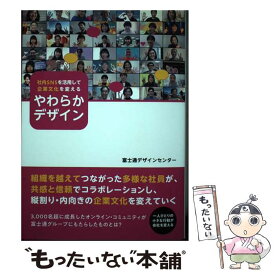 【中古】 社内SNSを活用して企業文化を変える やわらかデザイン / 富士通ラーニングメディア / 富士通ラーニングメディア [単行本]【メール便送料無料】【最短翌日配達対応】