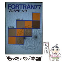 楽天市場】fortran77入門（本・雑誌・コミック）の通販
