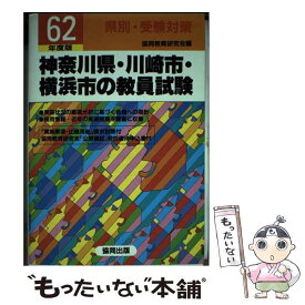 【中古】 神奈川県・川崎市・横浜市の教員試験 62年度版 / 協同教育研究会 / 協同出版 [単行本]【メール便送料無料】【最短翌日配達対応】