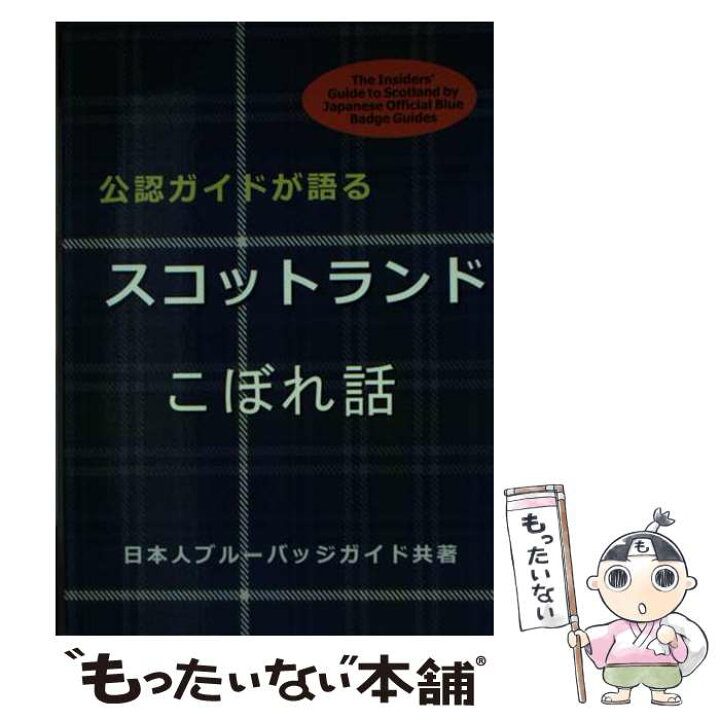 楽天市場】【中古】 Japanese Guide Book to Scotland / Misako Udo  