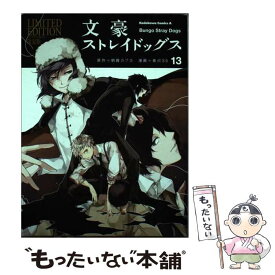 【中古】 文豪ストレイドッグス オリジナルアニメBD付き限定版 13 / 春河35 / KADOKAWA [コミック]【メール便送料無料】【最短翌日配達対応】
