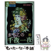 楽天市場】里中満智子 なかよしの通販 