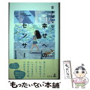 【中古】 幸せへのセンサー / 吉本 ばなな / 幻冬舎 [単行本]【メール便送料無料】【最短翌日配達対応】