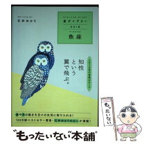 楽天市場】星 ダイアリー 石井 ゆかりの通販 