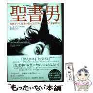 【中古】 聖書男 / A.J.ジェイコブズ, 阪田由美子 / CEメディアハウス [単行本]【メール便送料無料】【最…