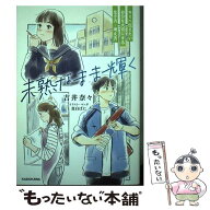 【中古】 未熟なまま輝く キミへ伝えたい　自分を大切にする生き方・考え方 / 吉井 奈々, 真白 ばに / KA…