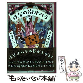 【中古】 はなの街オペラ / 森川成美, 坂本ヒメミ / くもん出版 [単行本]【メール便送料無料】【最短翌日配達対応】