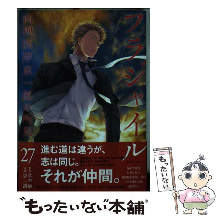 楽天市場】【中古】 フラジャイル 病理医岸京一郎の所見 27 / 恵 