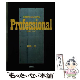 【中古】 プロフェッショナル 仕事について / 福田 洋 / 講談社 [単行本]【メール便送料無料】【最短翌日配達対応】