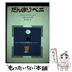 【中古】 だんまりベニ / ペーター シュタインバッハ, ヘルメ ハイネ, 榊 直子 / 佑学社 [単行本]【メール便送料無料】【最短翌日配達対応】