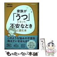 【中古】 家族が「うつ」になって、不安なときに読む本 / 下園 壮太, 前田 理香 / 日本実業出版社 [単行…