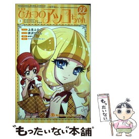 【中古】 新装版 ひみつのアッコちゃんμ 3 / 上北 ふたご, 井沢 ひろし, フジオ・プロダクション / ホーム社 [コミック]【メール便送料無料】【最短翌日配達対応】