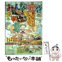 楽天市場】みんなの食卓 アンソロジー（本・雑誌・コミック）の通販 