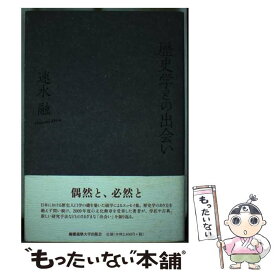 【中古】 歴史学との出会い / 速水 融 / 慶應義塾大学出版会 [単行本]【メール便送料無料】【最短翌日配達対応】