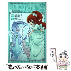 【中古】 新装版 ひみつのアッコちゃんμ 2 / 上北 ふたご, 井沢 ひろし, フジオ・プロダクション / ホーム社 [コミック]【メール便送料無料】【最短翌日配達対応】