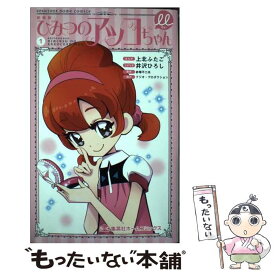 【中古】 新装版 ひみつのアッコちゃんμ 1 / 上北 ふたご, 井沢 ひろし, フジオ・プロダクション / ホーム社 [コミック]【メール便送料無料】【最短翌日配達対応】