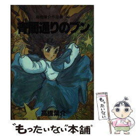【中古】 宵闇通りのブン / 高橋 葉介 / 朝日ソノラマ [単行本]【メール便送料無料】【最短翌日配達対応】