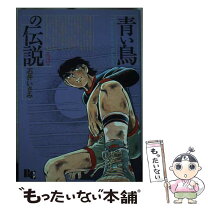 楽天市場】青い海の伝説（本・雑誌・コミック）の通販 