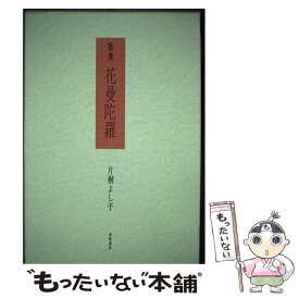 【中古】 花曼陀羅 片桐よし子歌集 / 片桐よし子 / 津軽書房 [単行本]【メール便送料無料】【最短翌日配達対応】