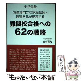 【中古】 中学受験　算数専門プロ家庭教師・熊野孝哉が提言する難関校合格への62の戦略 / 熊野孝哉 / エール出版社 [単行本（ソフトカバー）]【メール便送料無料】【最短翌日配達対応】