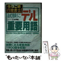 楽天市場】今年こそ行政書士!試験にデル判例の通販 