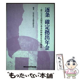 【中古】 逐条確定拠出年金 新たな年金制度の基本的枠組みを完全解説 / 21世紀年金制度研究会 / 東京法経学院出版 [単行本]【メール便送料無料】【最短翌日配達対応】