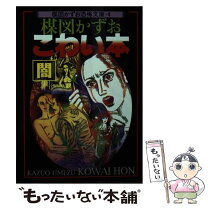楽天市場】楳図かずお こわい本の通販 