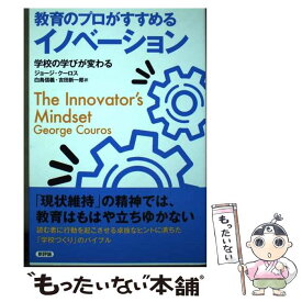 【中古】 教育のプロがすすめるイノベーション / ジョージ・クーロス, 白鳥信義, 吉田新一郎 / 新評論 [単行本]【メール便送料無料】【最短翌日配達対応】