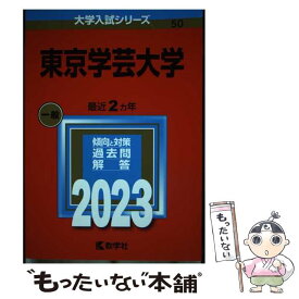 【中古】 東京学芸大学 / 教学社編集部 / 教学社 [単行本]【メール便送料無料】【最短翌日配達対応】