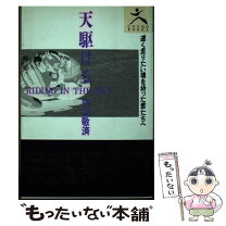 楽天市場】天駆せよ法勝寺（本・雑誌・コミック）の通販