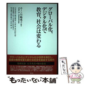 【中古】 グローバル化、デジタル化で教育、社会は変わる / 石井 英真, 堀田 龍也, 久富 望, 遠山 紗矢香, 原田 眞理, / [単行本（ソフトカバー）]【メール便送料無料】【最短翌日配達対応】