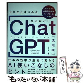 【中古】 ゼロからはじめる なるほど！ChatGPT活用術 ～仕事の効率が劇的に変わるAI使いこなしのヒント / マイカ / 技術 [単行本（ソフトカバー）]【メール便送料無料】【最短翌日配達対応】