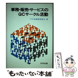 【中古】 事務・販売・サービスのQCサークル活動 / QCサークル誌編集委員会 / 日科技連出版社 [ペーパーバック]【メール便送料無料】【最短翌日配達対応】