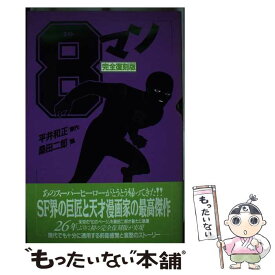【中古】 8マン（6巻） / 桑田 二郎 / リム出版 [単行本]【メール便送料無料】【最短翌日配達対応】