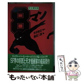 【中古】 8マン（7巻） / 桑田 二郎 / リム出版 [単行本]【メール便送料無料】【最短翌日配達対応】