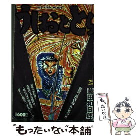 【中古】 うしおととら（2） / 藤田 和日郎 / 小学館 [コミック]【メール便送料無料】【最短翌日配達対応】