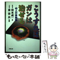 楽天市場】どんなガンでも自分で治せるの通販