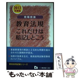 【中古】 教職教養 教育法規 これだけは暗記しとこう 2013年度版 教員採用試験シリーズ 教員採用試験情報研究会 / 教員採用試験情報 / [単行本]【メール便送料無料】【最短翌日配達対応】