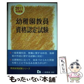 【中古】 幼稚園教員資格認定試験 2011年度版 教員採用試験シリーズ 教員採用試験情報研究会 / 教員採用試験情報研究会 / 一ツ橋書店 [単行本]【メール便送料無料】【最短翌日配達対応】