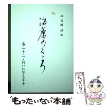 楽天市場】神田橋條治 治療のこころ（本・雑誌・コミック）の通販