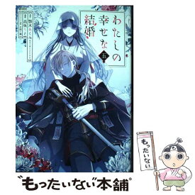 【中古】 わたしの幸せな結婚（5） / 顎木あくみ（富士見L文庫／KADOKAWA刊）, 高坂りと, 月岡月穂 / スクウェア・エニックス [コミック]【メール便送料無料】【最短翌日配達対応】