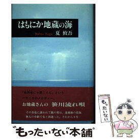【中古】 はもにか地蔵の海 / 夏 攸吾 / 日本図書刊行会 [単行本]【メール便送料無料】【最短翌日配達対応】