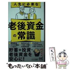 【中古】 人生に必要な老後資金の常識 / ぽんちよ / マイナビ出版 [新書]【メール便送料無料】【最短翌日配達対応】