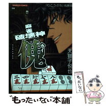楽天市場】麻雀破壊神傀の通販 