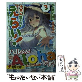 【中古】 今日も生きててえらい！3 ～甘々完璧美少女と過ごす3LDK同棲生活～ / 岸本 和葉, 阿月 唯 / KADOKAWA [文庫]【メール便送料無料】【最短翌日配達対応】