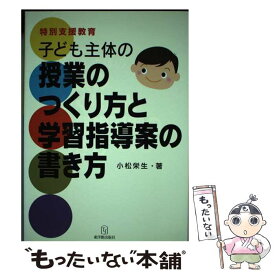 【中古】 子ども主体の授業のつくり方と学習指導案の書き方 / 小松 栄生 / 東洋館出版社 [単行本]【メール便送料無料】【最短翌日配達対応】